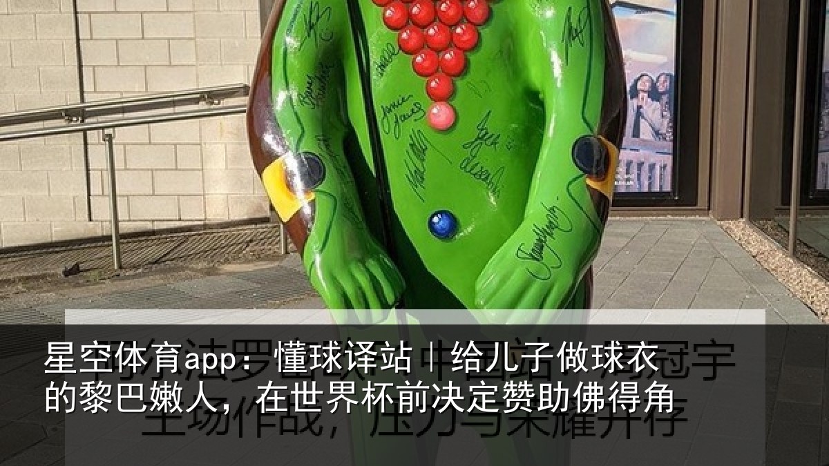 星空体育app:懂球相关情况的黎相关情况决定赞助佛得角