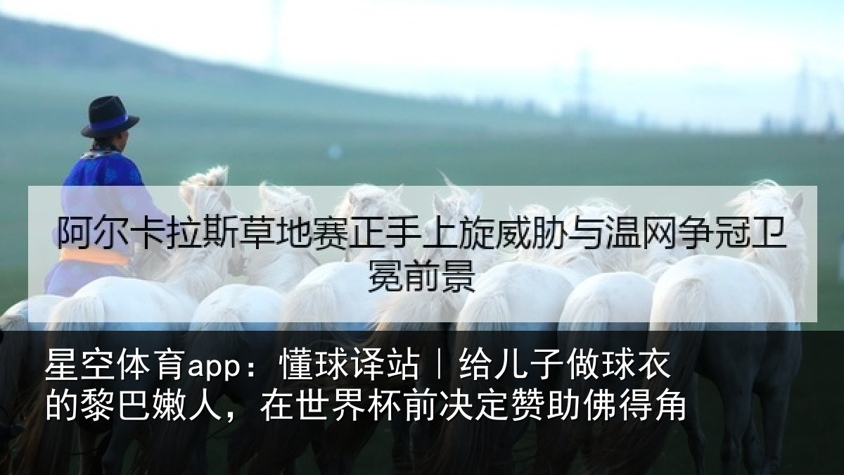 星空体育app:懂球相关情况的黎相关情况决定赞助佛得角