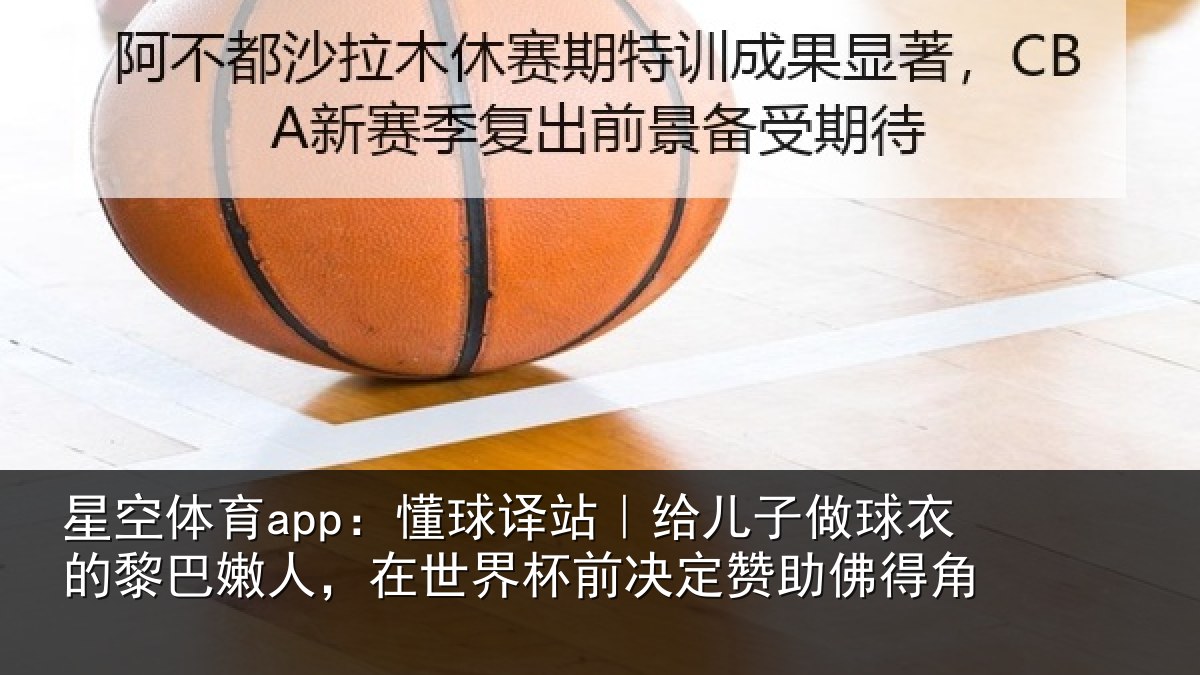 星空体育app:懂球译站|给儿子做球衣的黎巴嫩人,在世界杯前决定赞助佛得角