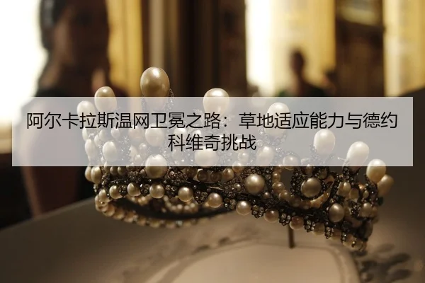 a-er-ka-la-si-wen-wang-wei-mian-zhi-lu-cao-di-shi-ying-neng-li-yu-de-yue-ke-wei-qi-tiao-zhan-2-238.jpg