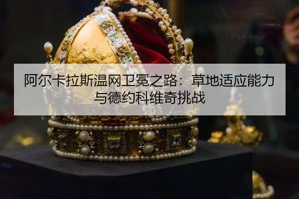 a-er-ka-la-si-wen-wang-wei-mian-zhi-lu-cao-di-shi-ying-neng-li-yu-de-yue-ke-wei-qi-tiao-zhan-3-586.jpg