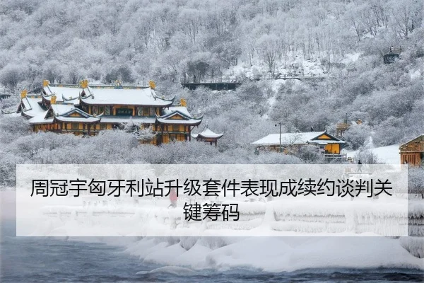 周冠宇匈牙利站升级套件表现成续约谈判关键筹码