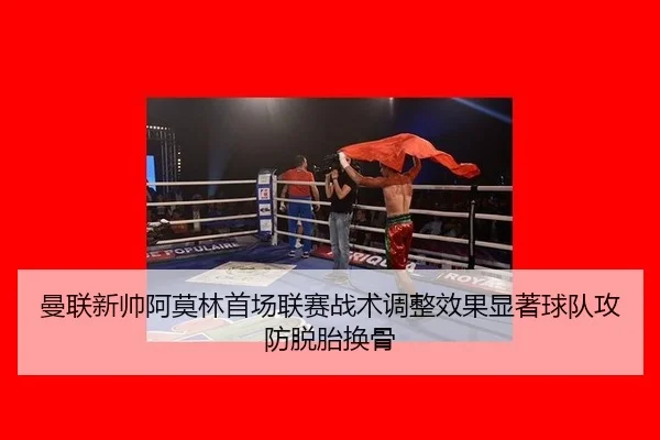 man-lian-xin-shuai-a-mo-lin-shou-chang-lian-sai-zhan-shu-tiao-zheng-xiao-guo-xian-zhu-qiu-dui-gong-fang-tuo-tai-huan-gu-2-839.jpg