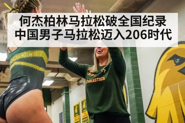 何杰柏林马拉松破全国纪录 中国男子马拉松迈入206时代