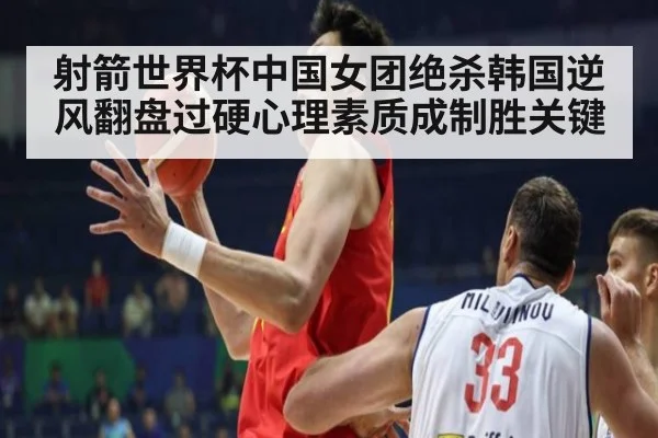 射箭世界杯中国女团绝杀韩国逆风翻盘过硬心理素质成制胜关键