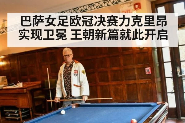 巴萨女足欧冠决赛力克里昂实现卫冕 王朝新篇就此开启