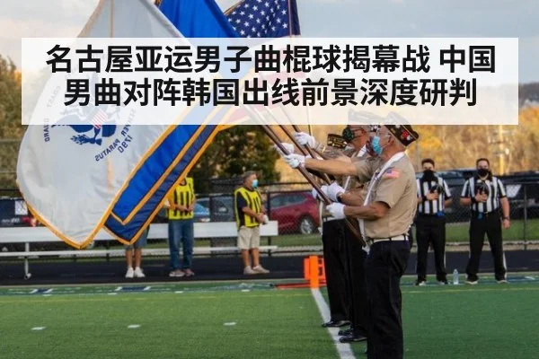 名古屋亚运男子曲棍球揭幕战 中国男曲对阵韩国出线前景深度研判